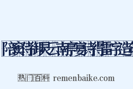 陪窦侍御灵云南亭宴诗得雷字造句是什么意思的图片